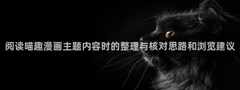 樱花日语初学者:阅读喵趣漫画主题内容时的整理与核对思路和浏览建议