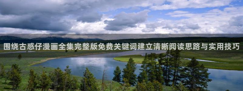樱花日语发音教程:围绕古惑仔漫画全集完整版免费关键词建立清晰阅读思路与实用技巧