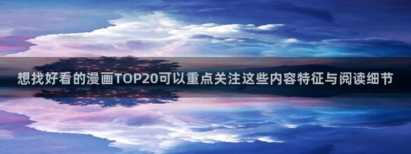 樱花日语自学资料:想找好看的漫画TOP20可以重点关注这些内容特征与阅读细节