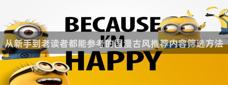 樱花日语阅读:从新手到老读者都能参考的国漫古风推荐内容筛选方法