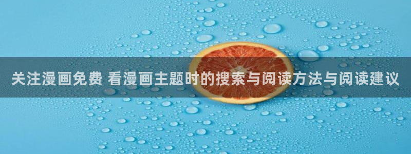 樱花日语词汇学习:关注漫画免费 看漫画主题时的搜索与阅读方法与阅读建议