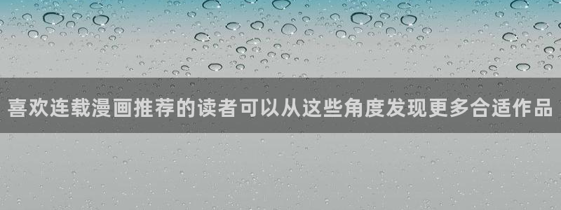 樱花日语初级:喜欢连载漫画推荐的读者可以从这些角度发现更多合适作品