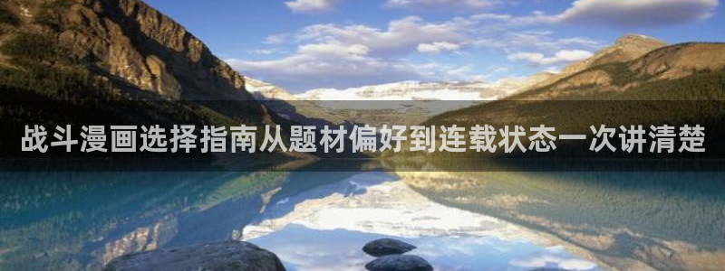 樱花日语口语教程:战斗漫画选择指南从题材偏好到连载状态一次讲清楚