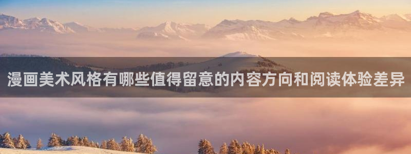 樱花日语教育网：漫画美术风格有哪些值得留意的内容方向和阅读体验差异