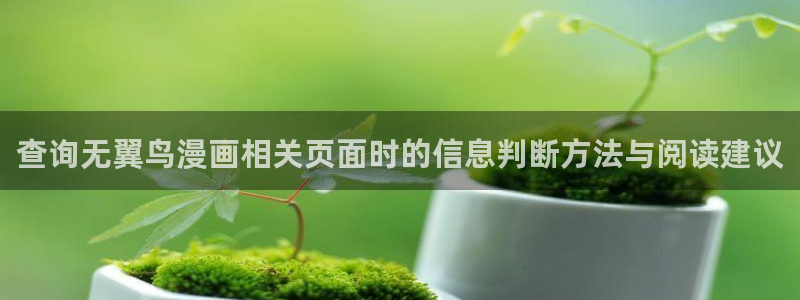 樱花日语文章:查询无翼鸟漫画相关页面时的信息判断方法与阅读建议
