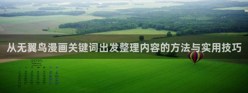 樱花日语网站导航:从无翼鸟漫画关键词出发整理内容的方法与实用技巧