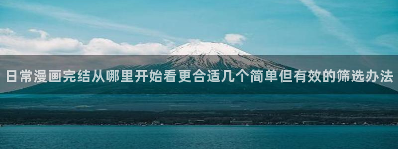 樱花日语口语教程：日常漫画完结从哪里开始看更合适几个简单但有效的筛选办法