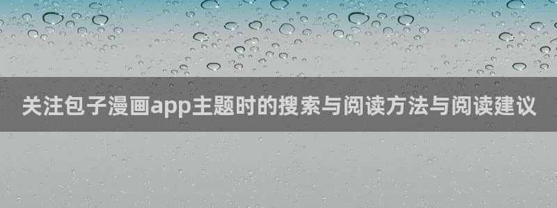 樱花日语零基础入门:关注包子漫画app主题时的搜索与阅读方法与阅读建议