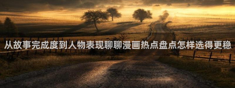 樱花日语课堂：从故事完成度到人物表现聊聊漫画热点盘点怎样选得更稳