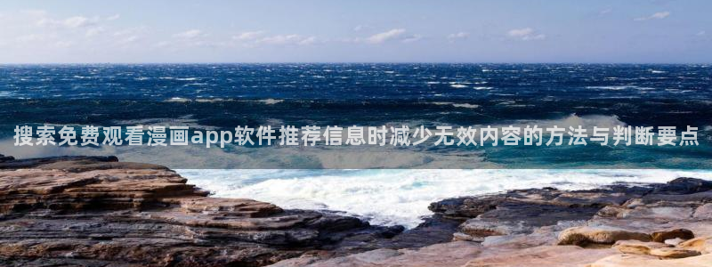 樱花日语日常会话：搜索免费观看漫画app软件推荐信息时减少无效内容的方法与判断要点