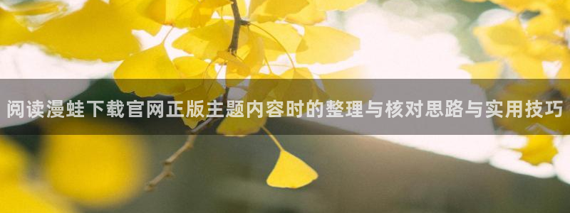 樱花日语新手教程：阅读漫蛙下载官网正版主题内容时的整理与核对思路与实用技巧