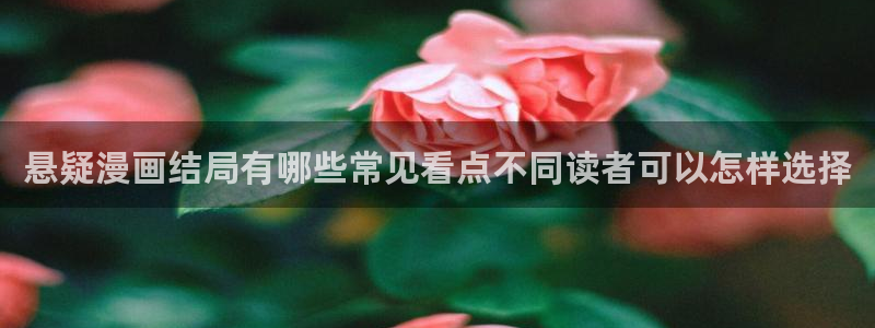 樱花日语会话：悬疑漫画结局有哪些常见看点不同读者可以怎样选择